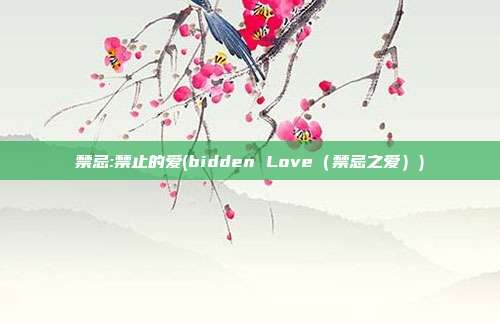 禁忌:禁止的爱(bidden Love（禁忌之爱）)